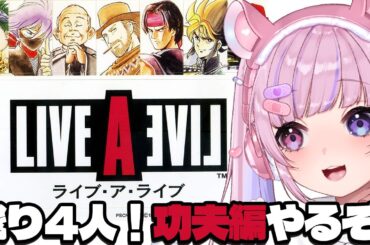 【ライブ・ア・ライブ LIVE A LIVE/SFC】残り4人！功夫編からやっていくぞ！！【胡桃沢りりか】