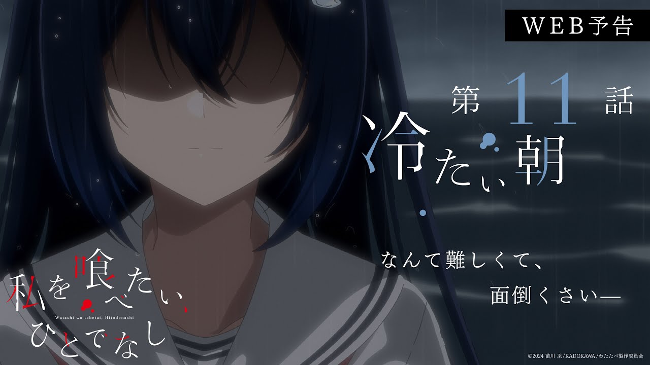 第11話「冷たい朝」WEB予告|TVアニメ「私を喰べたい、ひとでなし」2025年12月11日より放送開始