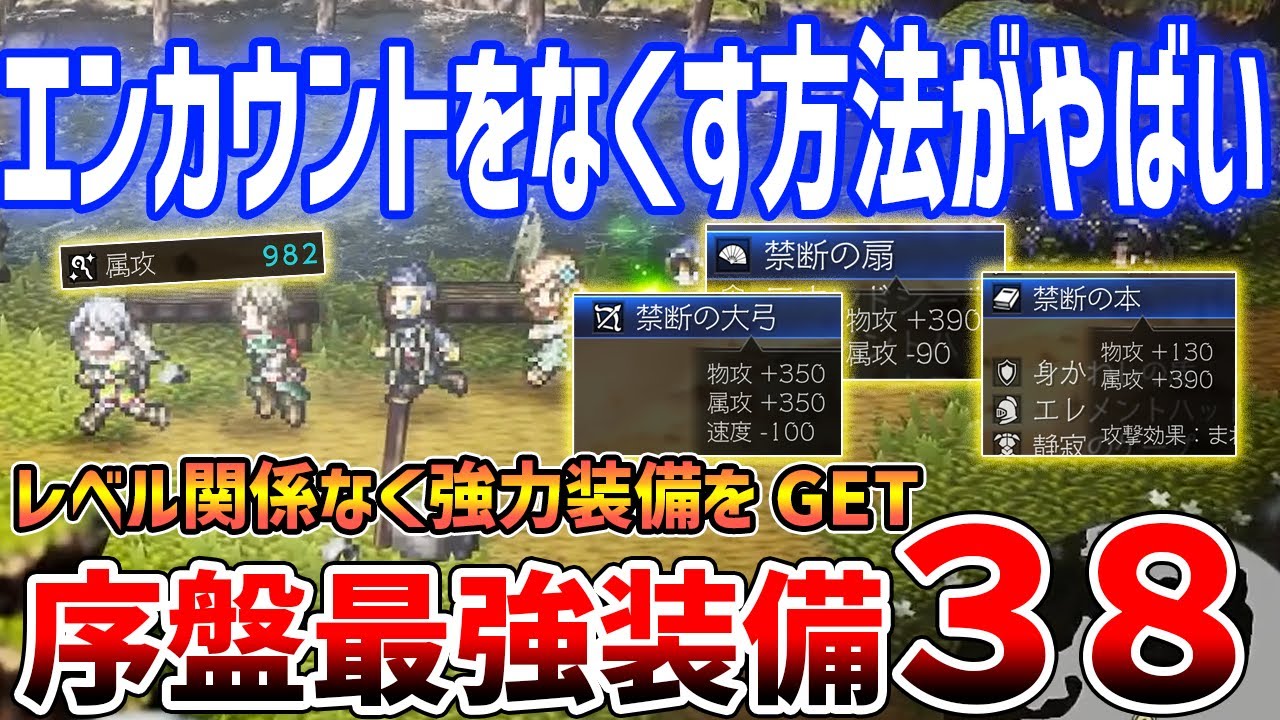 【オクトラ0】レベル上げ不要の0エンカウント法がやばすぎる、ゲーム開始直後がら最強装備入手へ、強力装備38種以上を紹介【オクトパストラベラー0】