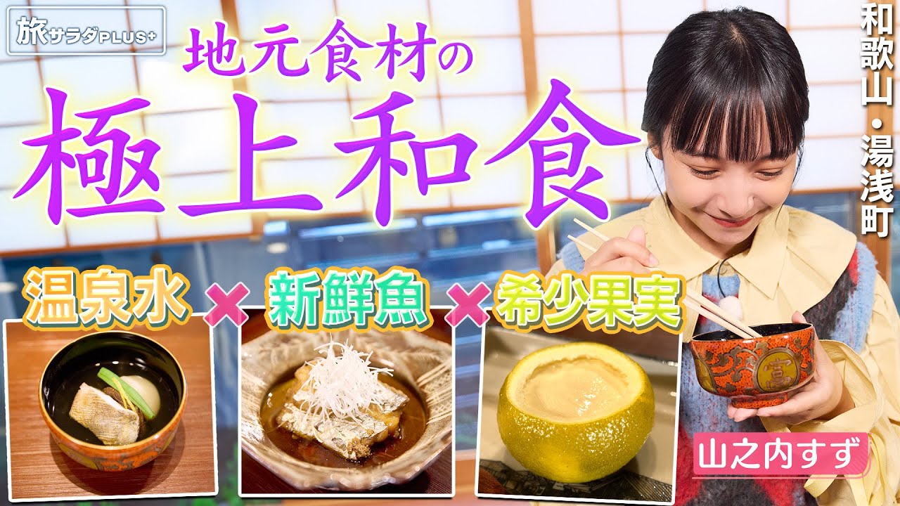 【山之内すずin和歌山・湯浅町】温泉水を使った極上和食〈ロコレコ〉