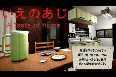 「異常すぎる母との約束」今年一怖かったホラーゲーム『いえのあじ』
