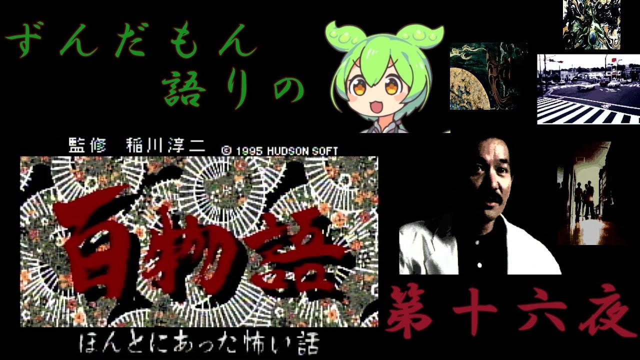 ずんだもん語りの 百物語 第十六夜