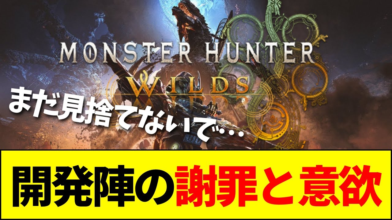 【速報】『モンハンワイルズ』ディレクターからの謝罪とアプデ宣言も、ユーザーからは厳しい反応……【ネットの反応】【2ch 5ch】