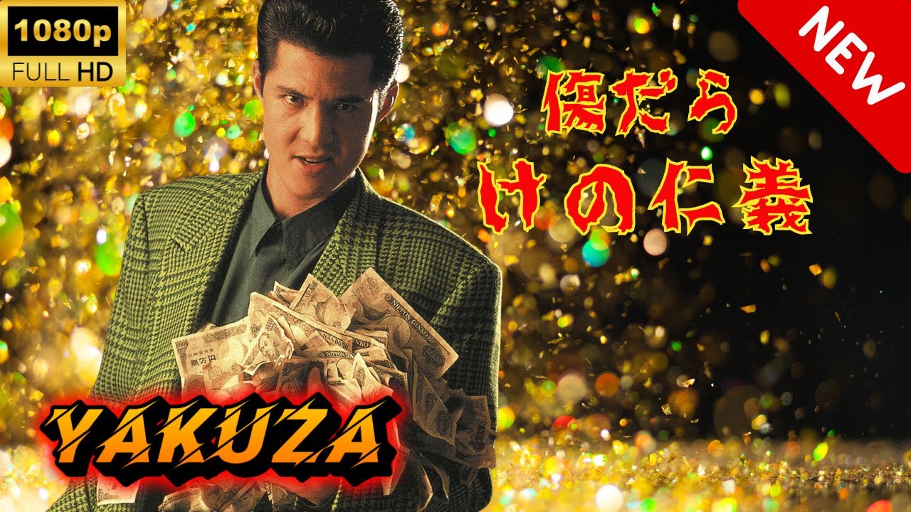 【ヤクザ映画】傷だらけの仁義 🎬🅷🅾🆃🔥 邦画アクション Full HD