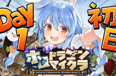 【＃ホロドラゴンマイクラ】1日目！ドラゴンがいる世界で生き残る！ぺこ！【ホロライブ/兎田ぺこら】