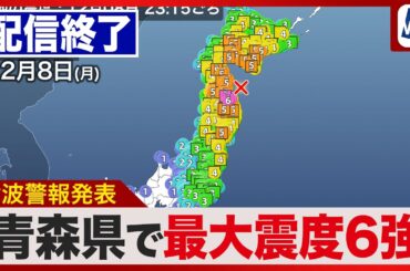 【ライブ配信終了】津波警報は津波注意報へ／北海道・三陸沖後発地震注意情報発表／青森県で震度6強の地震〈ウェザーニュースLiVE 山口剛央〉#tsunami #earthquake