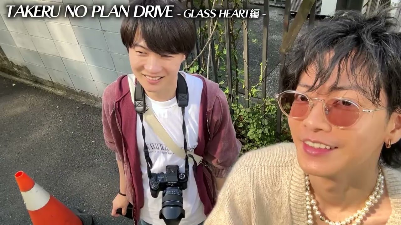 「TAKERU NO PLAN DRIVE」GLASS HEART 編 #1