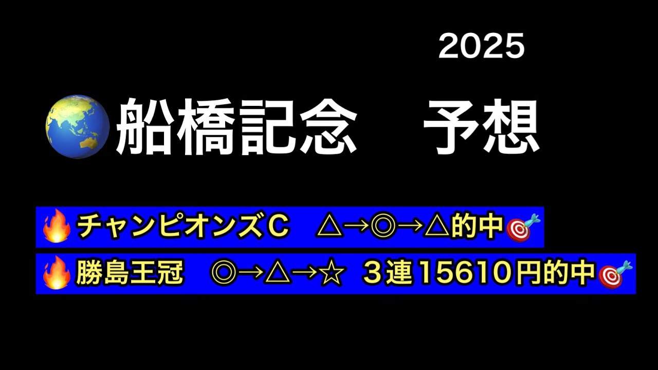 【地方競馬予想】 船橋重賞 船橋記念 予想 2025