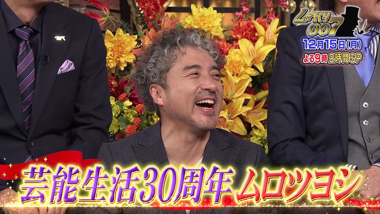 【公式】しゃべくり007 芸能生活30周年 ムロツヨシ!そして、山下智久しゃべくり初登場!2時間SP