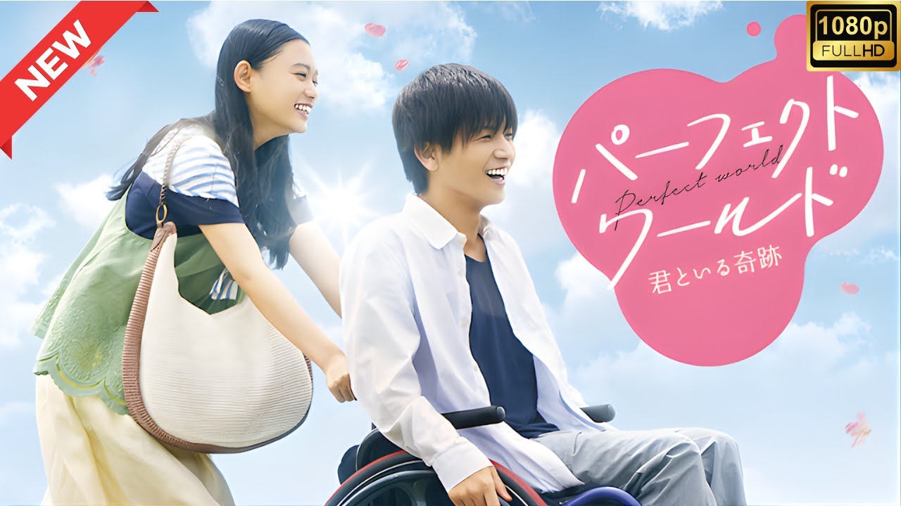 【ドラマ フル】パーフェクトワールド 君といる奇跡【サスペンスドラマ】