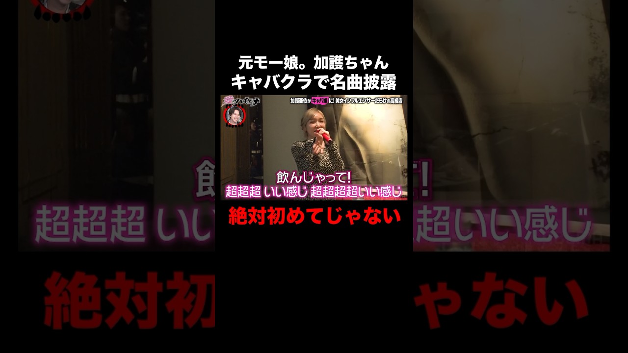 加護ちゃんが高級キャバクラでモーニング娘。メドレー!|#愛のハイエナ シーズン2 #ABEMA で無料配信中! #ニューヨーク #さらば青春の光