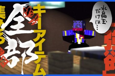 クリア者不在!? 全キーアイテムを手に入れなければならない[ 強欲 ]がムズすぎる【マインクラフト/みどろんぱ】