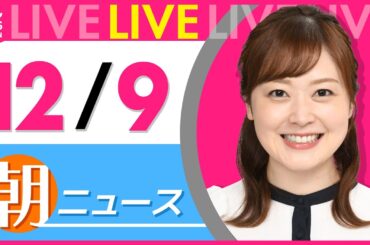 【朝ニュースライブ】最新ニュースと生活情報（12月9日） ──THE LATEST NEWS SUMMARY（日テレNEWS LIVE）