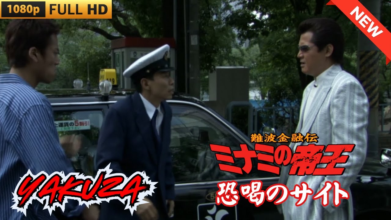 「ヤクザ映画」難波金融伝 ミナミの帝王 恐喝のサイト ♥️ FULL HD
