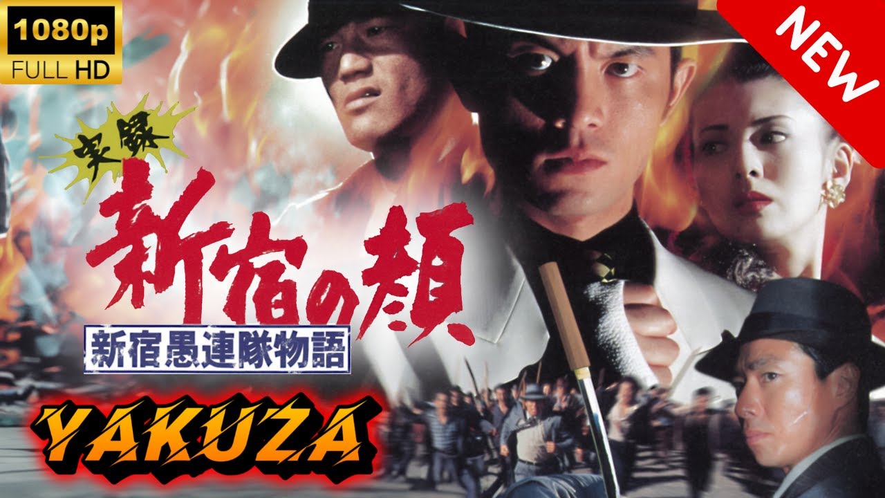 【ヤクザ映画】実録 新宿の顔 新宿 🎬🅷🅾🆃🔥 邦画アクション Full HD