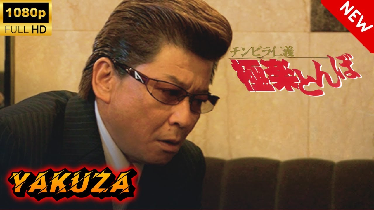 【ヤクザ映画】チンピラ仁義 新・極楽とんぼ 🎬🅷🅾🆃🔥 邦画アクション Full HD