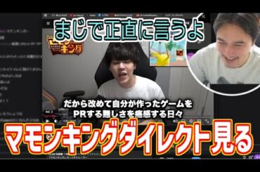 マモンキングダイレクトを見て正直な感想を言う加藤純一【2025/12/08】