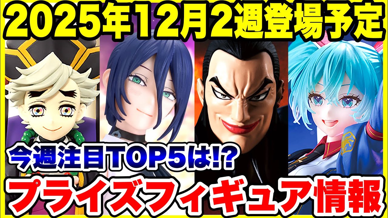 【プライズフィギュア情報】2025年12月2週登場予定ラインナップ!今月も本格始動!激アツ大量投入!