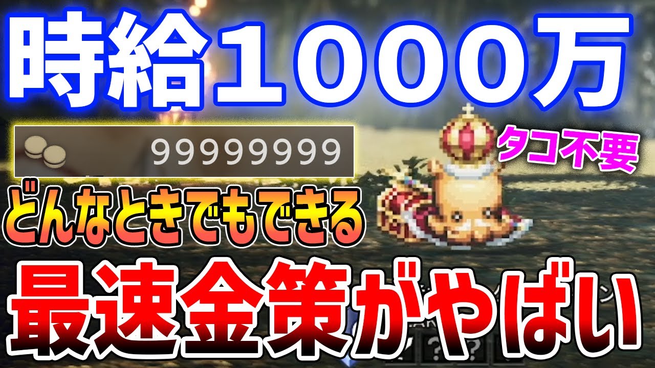 【オクトラ0】最速お金稼ぎがやばい、時給1000万の最高金策/タイミングを逃した場合の代替案あり【オクトパストラベラー0】