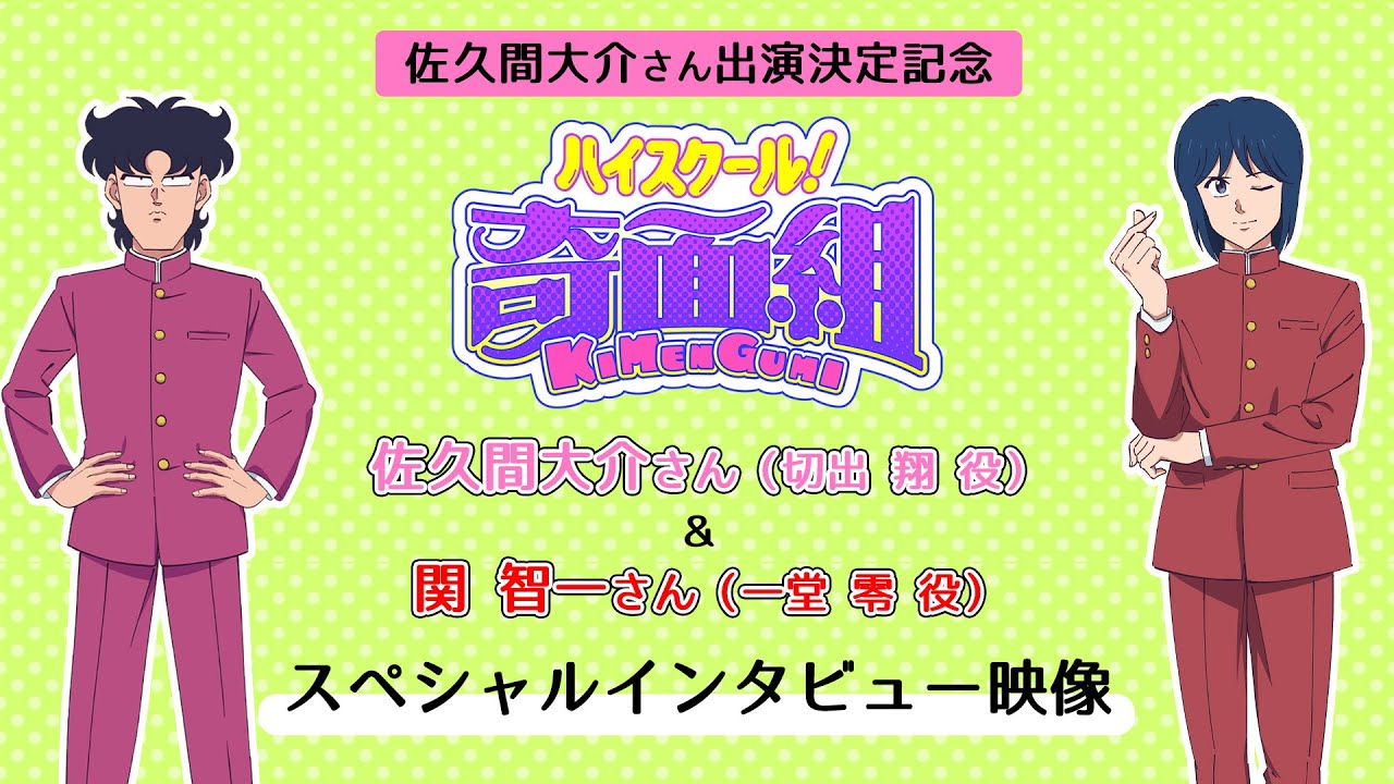 TVアニメ『ハイスクール!奇面組』佐久間大介×関 智一スペシャルインタビュー映像