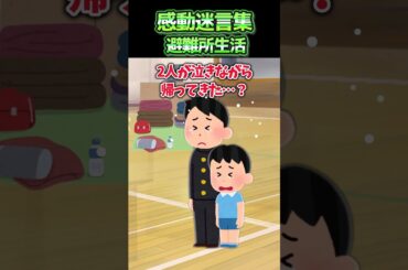 避難所で寝てたら急に高校生が潜り込んできて私の布団から何か引っ張り出した！？【感動】