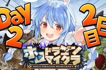 【＃ホロドラゴンマイクラ】2日目！とんでもないドラゴンがいる世界で生き残る！ぺこ！【ホロライブ/兎田ぺこら】