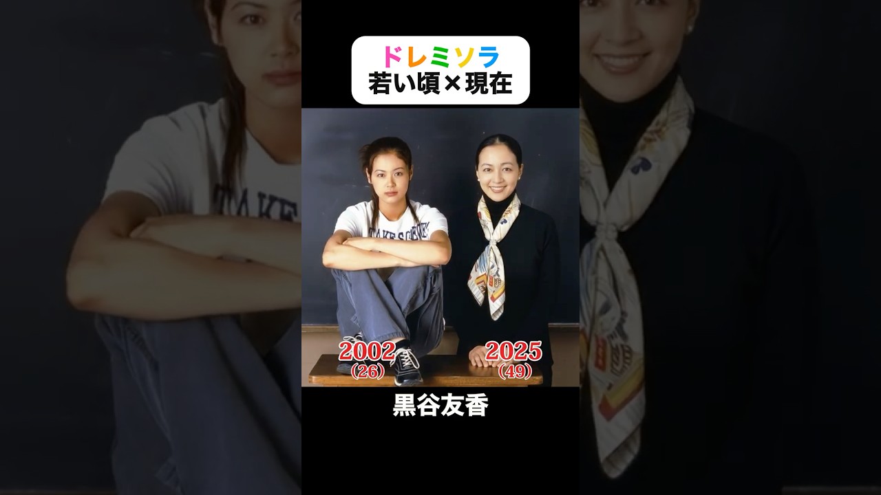 あの頃との再会|ドレミソラの若い頃×現在 #黒谷友香 #大沢あかね #内博貴 #芳賀優里亜 #田川惠理 #尾上寛之 #ドレミソラ