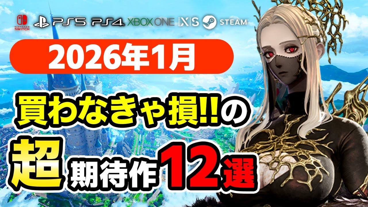 絶対買い!2026年1月発売新作ゲームおすすめソフト12選【PS4・PS5・Switch・Switch2・Xbox・PC】