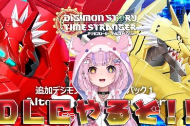 【デジモンストーリー タイムストレンジャー/Steam版 】DLC第一弾！Alternate Dimensionやるぞ！！※ネタバレ注意【胡桃沢りりか】