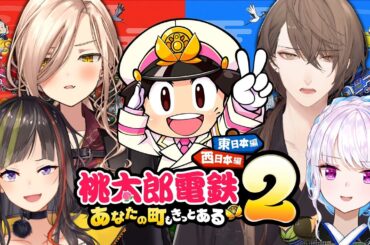 【桃太郎電鉄2】新作桃鉄！極まった奴らによる仁義なき不動産抗争【にじさんじ/リゼ・ヘルエスタ/加賀美ハヤト/早瀬走/ニュイ・ソシエール】