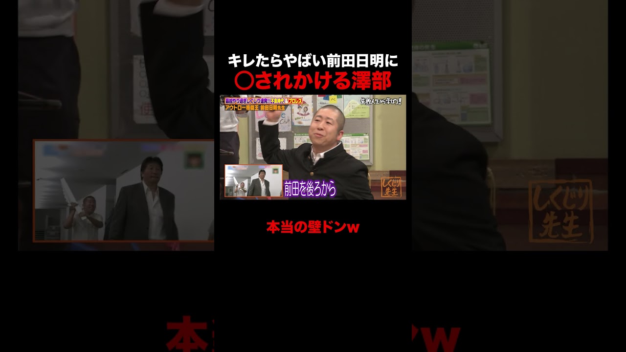前田日明に○されかけて死を覚悟する澤部 #しくじり先生 #前田日明 #勝俣州和 #大園玲 #松井珠理奈 #ABEMA