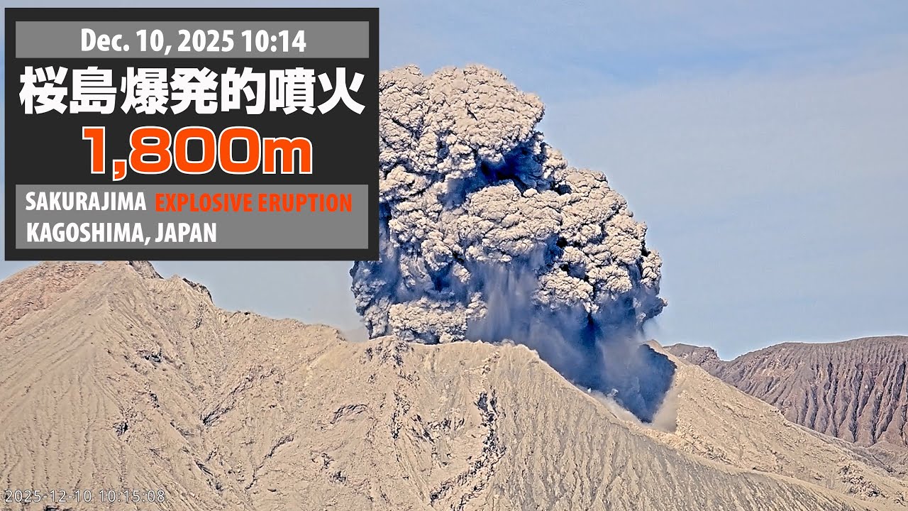 2025年12月10日 10:14 桜島 爆発的噴火 1800m / Sakurajima Explosive Eruption
