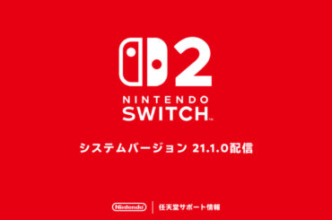 Switch2とSwitchの本体更新データ「システムバージョン21.1.0」が配信開始 - GAME Watch