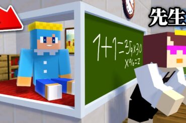 先生からバレずに授業をサボる大作戦！【まいくら / マインクラフト】