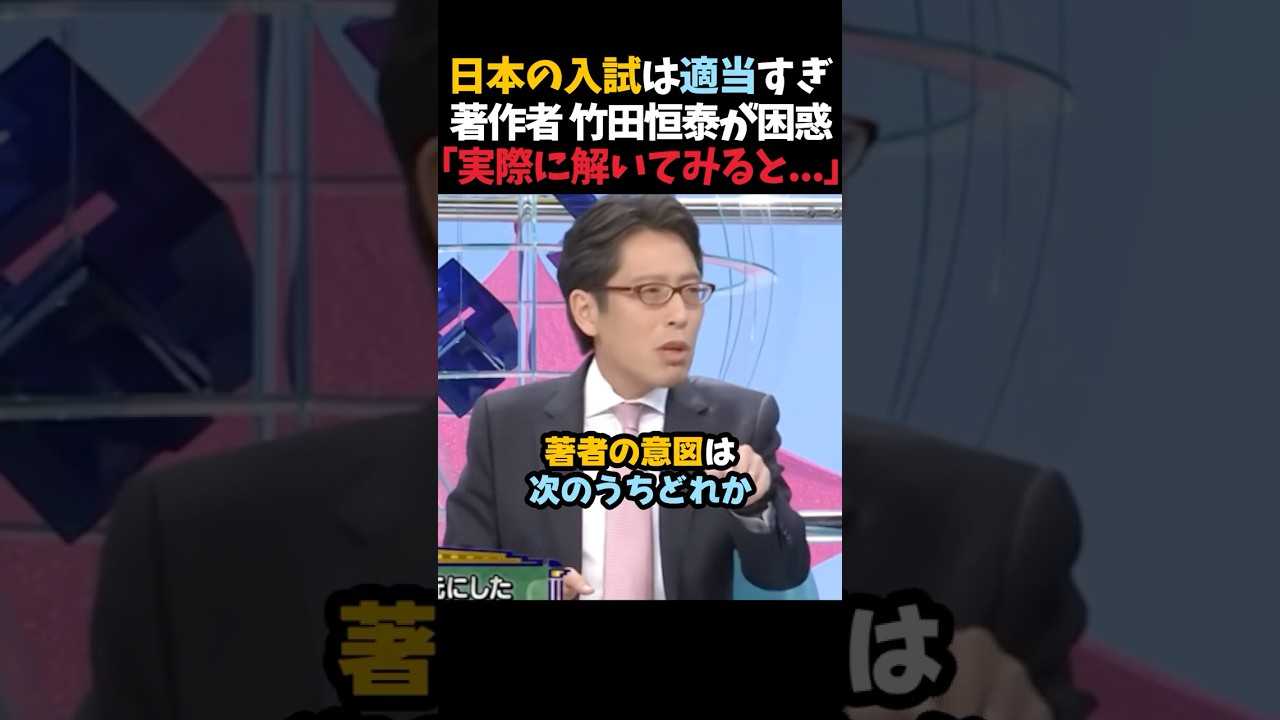 【竹田恒泰】日本のとある入試問題に困惑する竹田恒泰が面白すぎるw #shorts #竹田恒泰 #入試問題 #入試 #そこまで言って委員会 【竹田恒泰】日本のとある入試問題に困惑する竹田恒泰が面白すぎるw #shorts #竹田恒泰 #入試問題 #入試 #そこまで言って委員会
