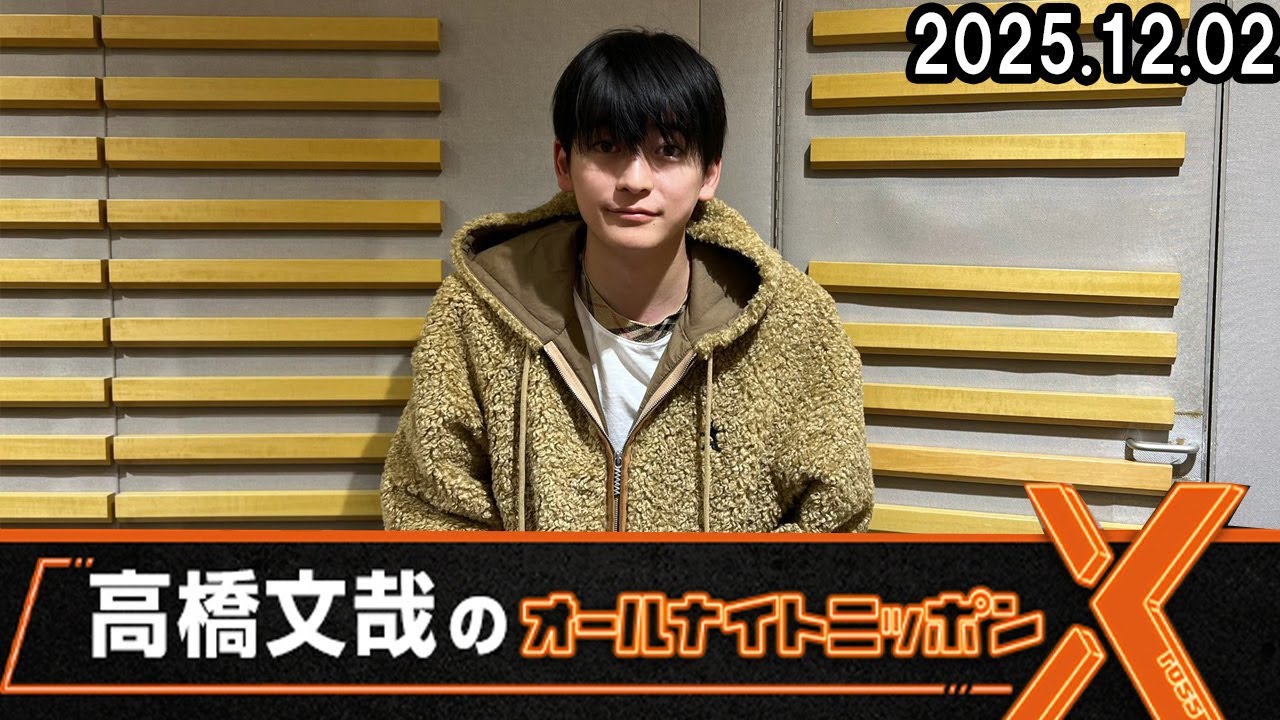 高橋文哉のオールナイトニッポンⅩ 2025.12.02