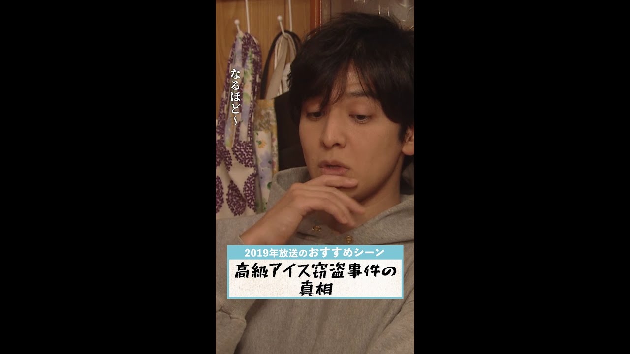 【#俺の話は長い】満のアイスを食べたのは誰だ?🕵 #生田斗真 #小池栄子 #原田美枝子 #安田顕 #清原果耶 #shorts