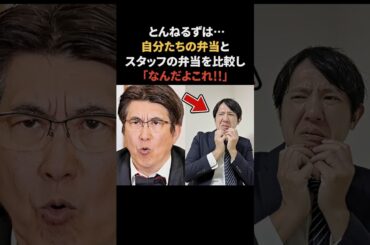 テレビ局の弁当文化を変えたとんねるず　#石橋貴明 #とんねるず #感動する話