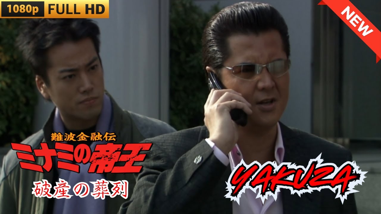 「ヤクザ映画」難波金融伝 ミナミの帝王 破産の葬列 ♥️ FULL HD