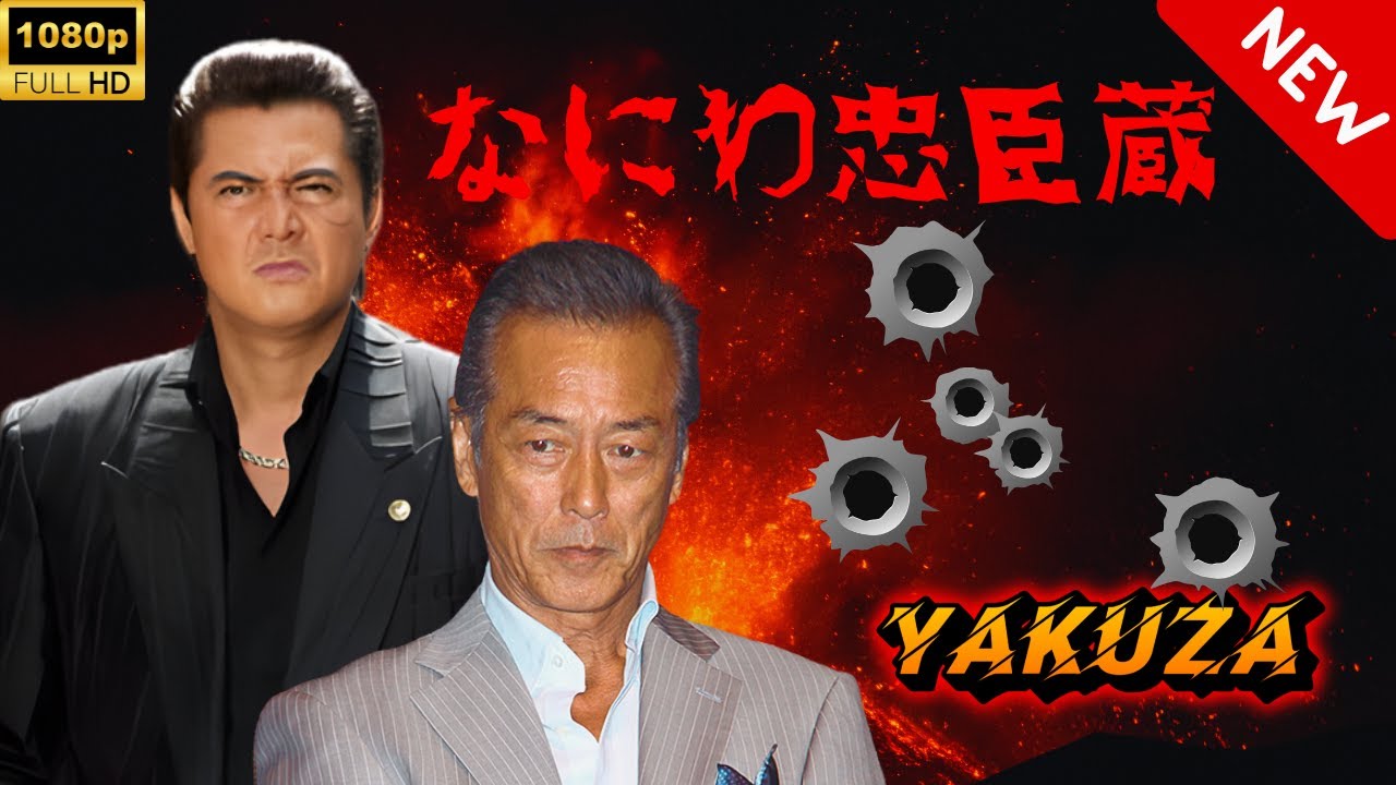 【ヤクザ映画】なにわ忠臣蔵 🎬🅷🅾🆃🔥 邦画アクション Full HD