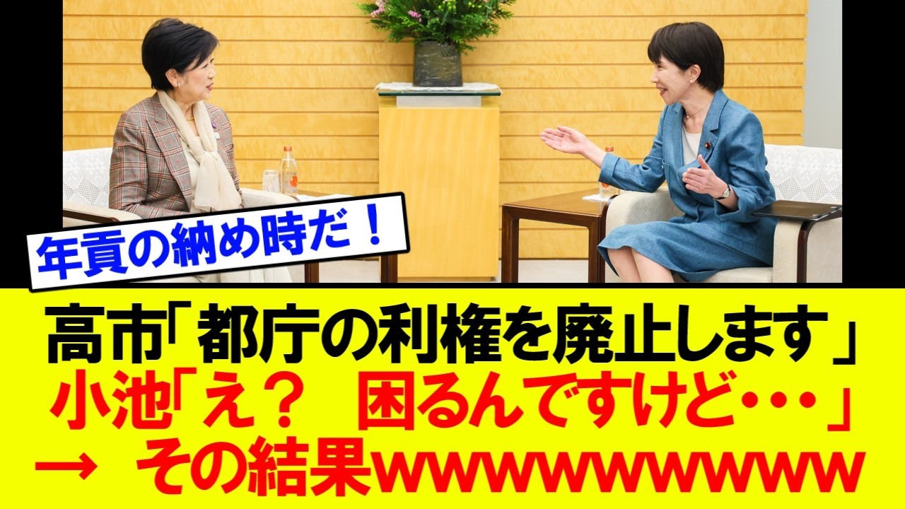 【緊急】小池百合子さん、高市総理に利権を没収されて発狂ww