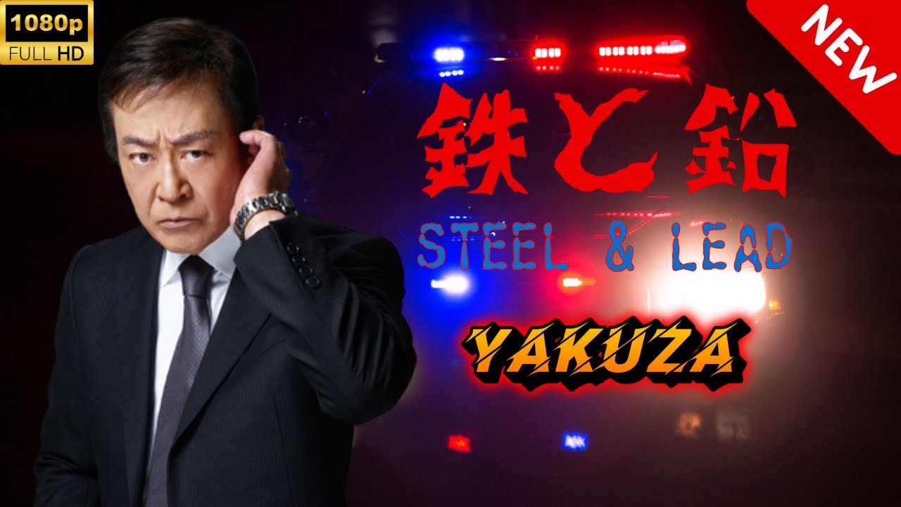 【ヤクザ映画】鉄と鉛 🎬🅷🅾🆃🔥 邦画アクション Full HD