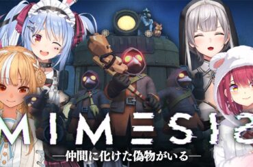 【ミメシス】3期生が化け物になっても仲間だよね…？【ホロライブ/兎田ぺこら】