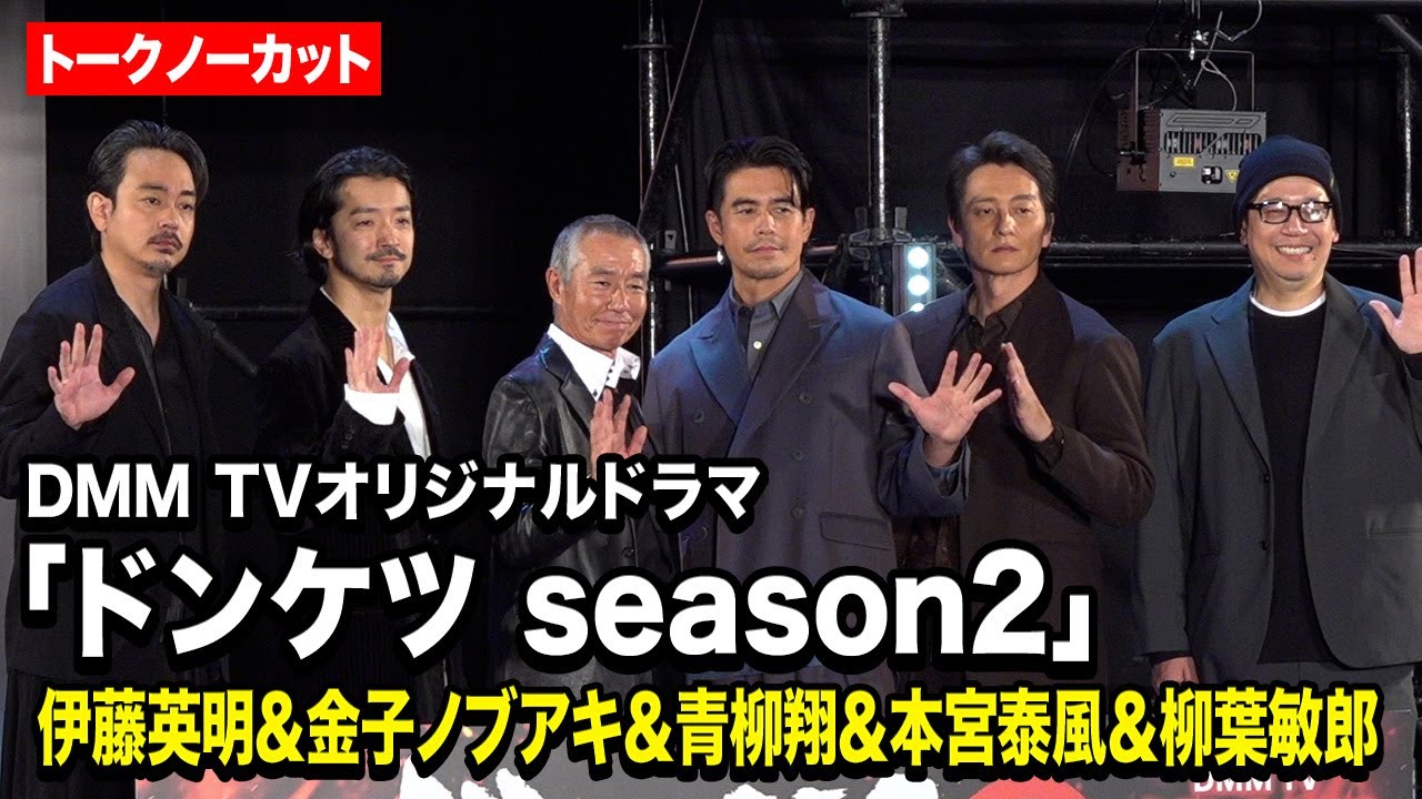 【ノーカット】伊藤英明&金子ノブアキ&青柳翔&本宮泰風&柳葉敏郎が東京コミコンに集結! DMM TVオリジナルドラマ『ドンケツ season2』ロケットランチャースペシャルステージ~