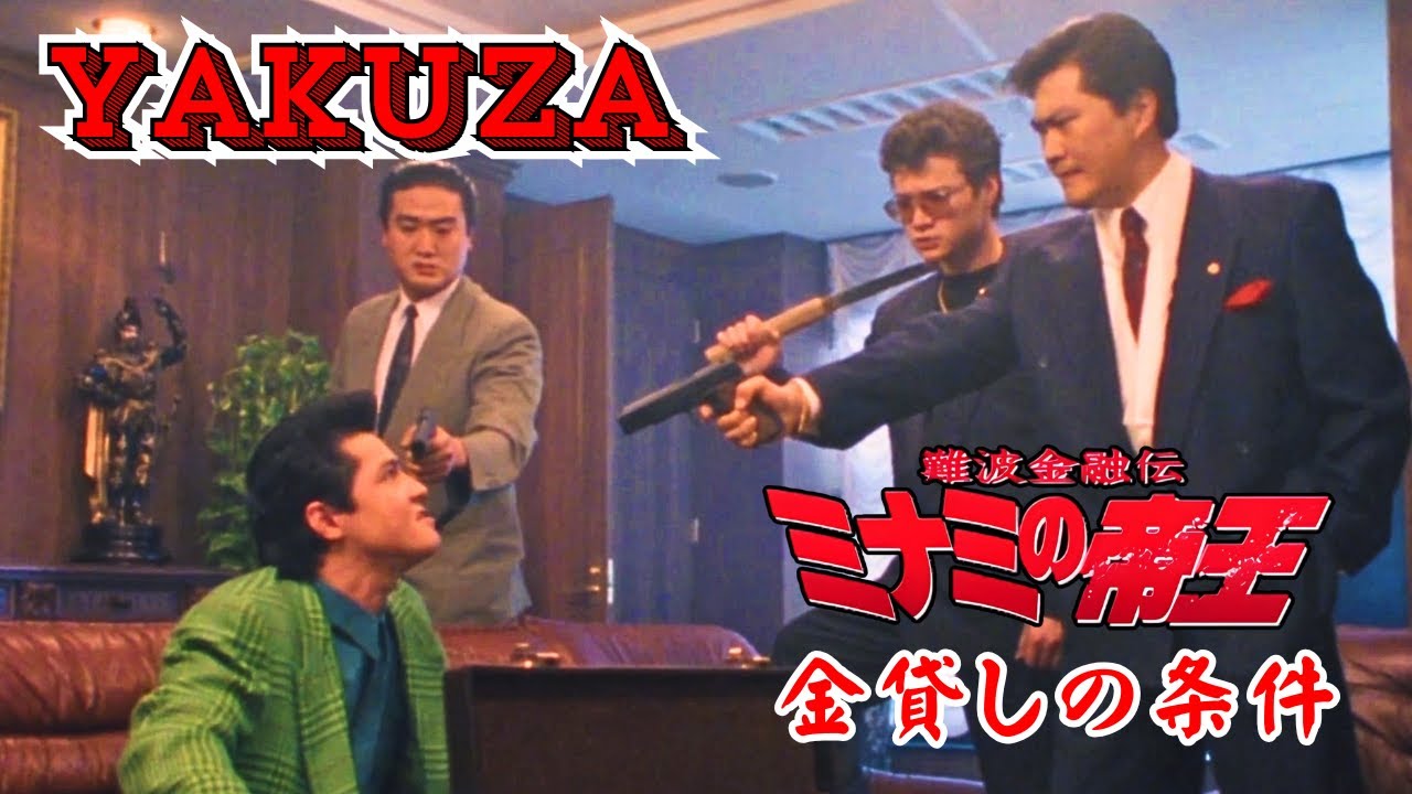 「ヤクザ映画」難波金融伝 ミナミの帝王 金貸しの条件 ♥️ FULL HD
