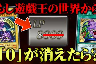 遊戯王の世界から全ての“0”を消し去ってデュエルしてみたw w【対戦動画】