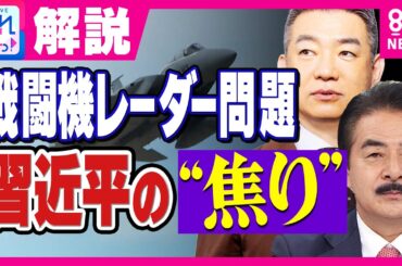 【橋下徹】「国際政治上では日本が不利」中国戦闘機のレーダー照射問題 「事前通告」音声は本物か？ヒゲの隊長「日本の弱点はグレーゾーン」｜旬感LIVE とれたてっ!〈カンテレNEWS〉