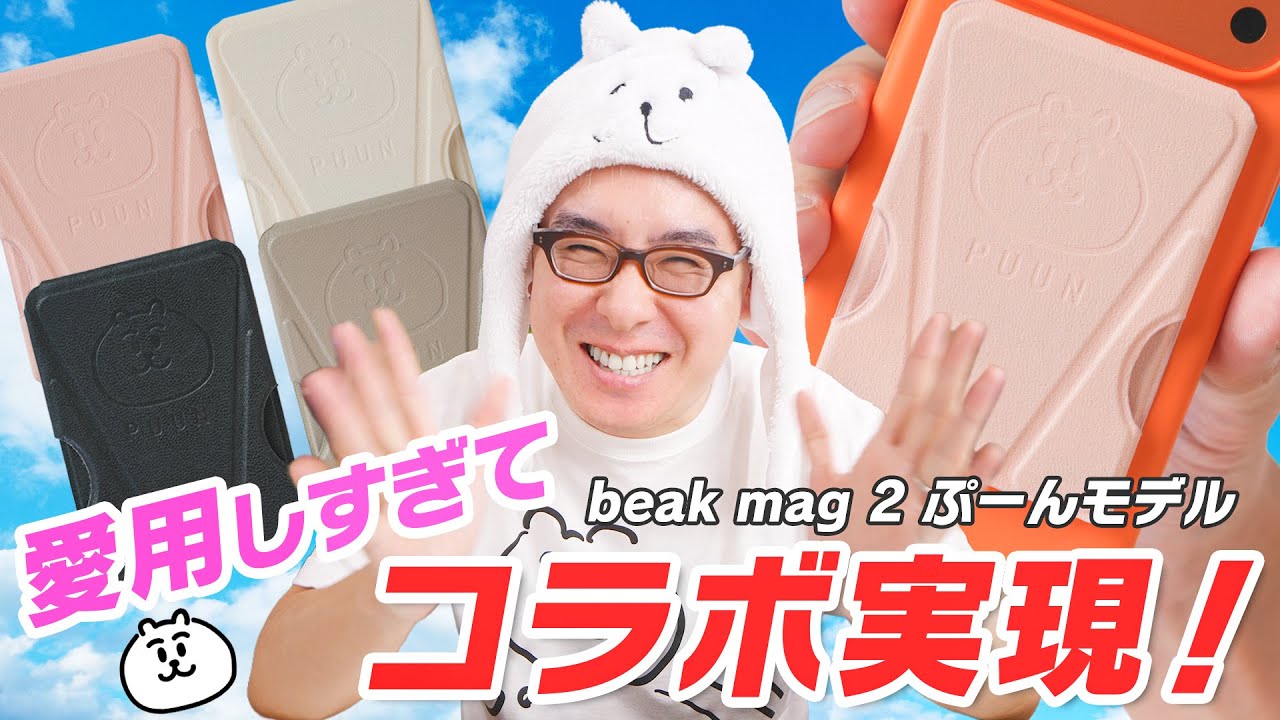 愛用しすぎてコラボ実現!最強スマホスタンド beak mag 2 に「ぷーんモデル」爆誕!
