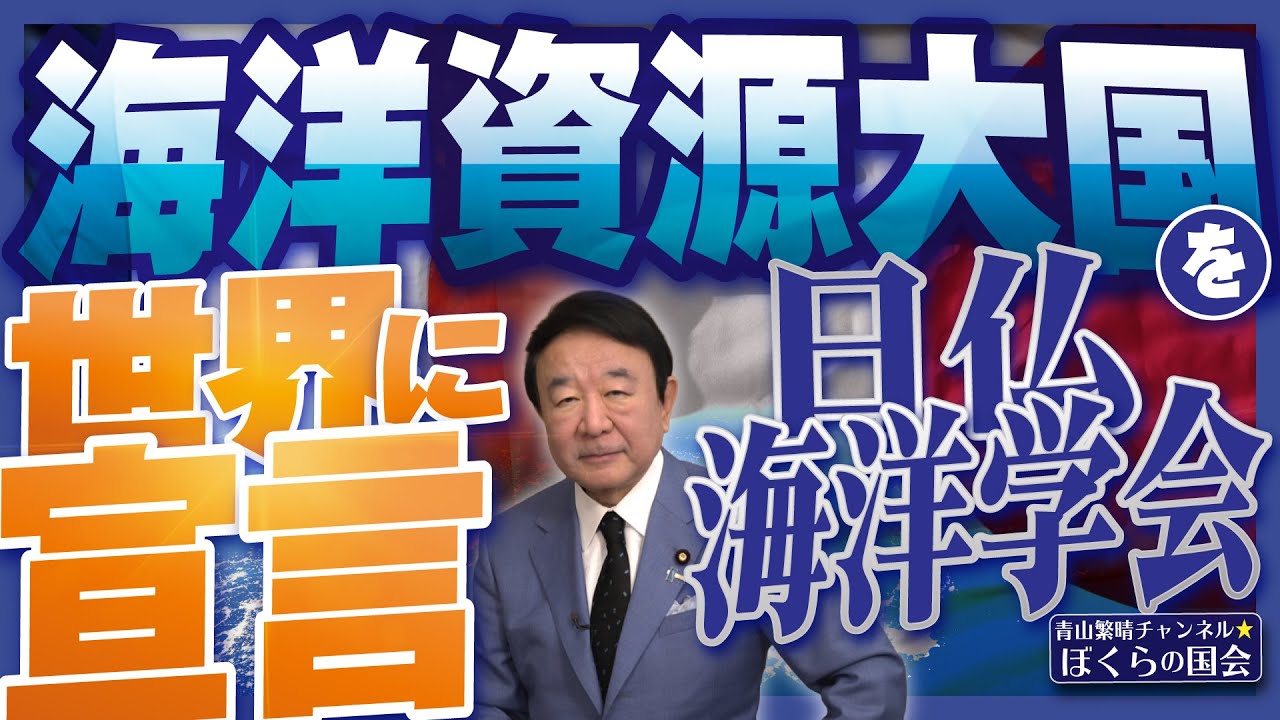 【ぼくらの国会・第1093回】ニュースの尻尾「海洋資源大国を世界に宣言 日仏海洋学会」 【ぼくらの国会・第1093回】ニュースの尻尾「海洋資源大国を世界に宣言 日仏海洋学会」