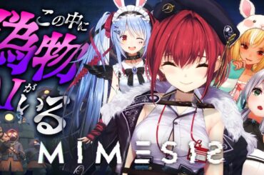 【MIMESIS】偽物AIの3期生 VS 3期生わかりて王のマリン船長【ホロライブ/宝鐘マリン・兎田ぺこら・不知火フレア・白銀ノエル】